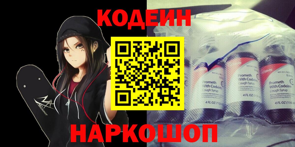 Codein напиток Lean (лин)  закладка  Сокол  Вход с VPN 